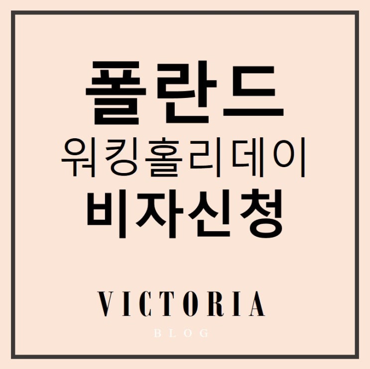  [ 폴란드 워킹홀리데이 ] 비자신청 절차 / 조건 총정리