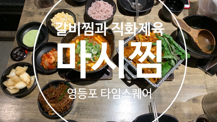  [영등포타임스퀘어맛집]조합이 괜찮은 갈비찜과 직화제육 세트 메뉴, 마시찜