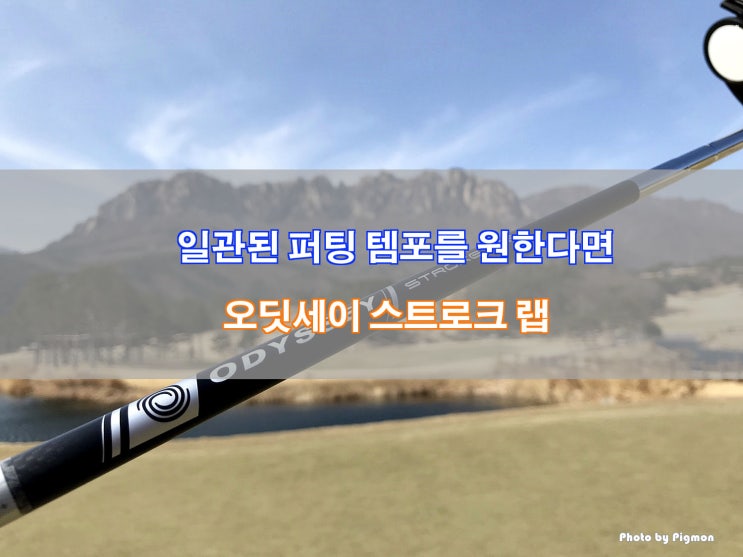  [캘러웨이 오딧세이 스트로크랩 퍼터] 일관된 퍼팅 템포를 원한다면!