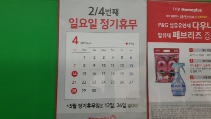  4월 홈플러스 휴무일은 언제? 휴점일 확인하고 봄놀이 가요!