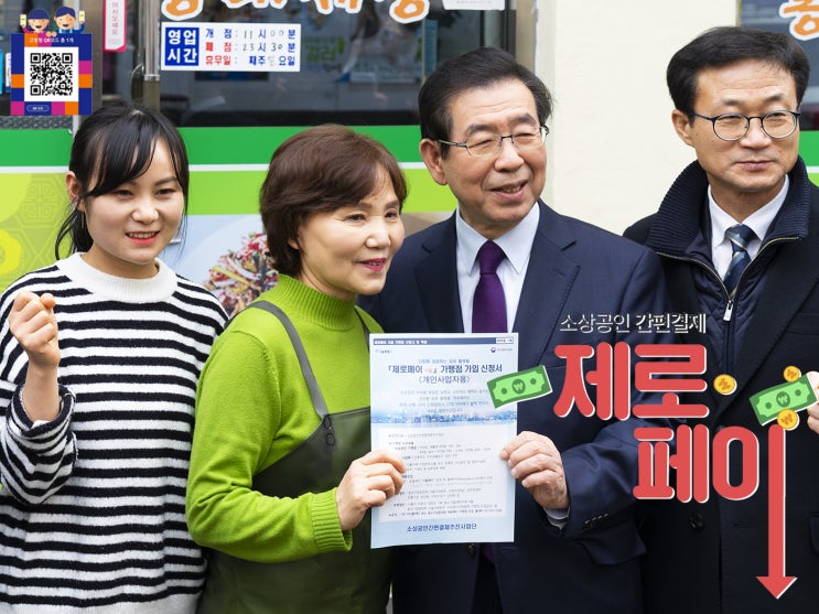 제로페이로 자영업자, 소비자 모두 웃자! "박원순 서울시장과 함께 독산동 맛나는 거리 탐방기"