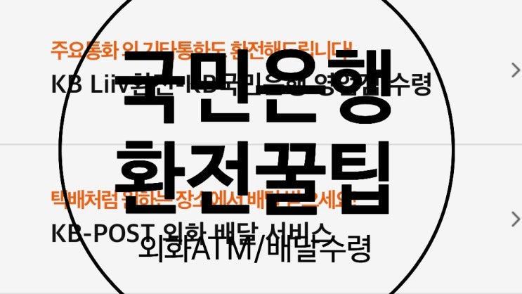  [여행꿀팁]국민은행 ATM에서 외화 달러 환전하는 방법!(+외화를 택배처럼 배달받는법까지!+환율우대90%받기)