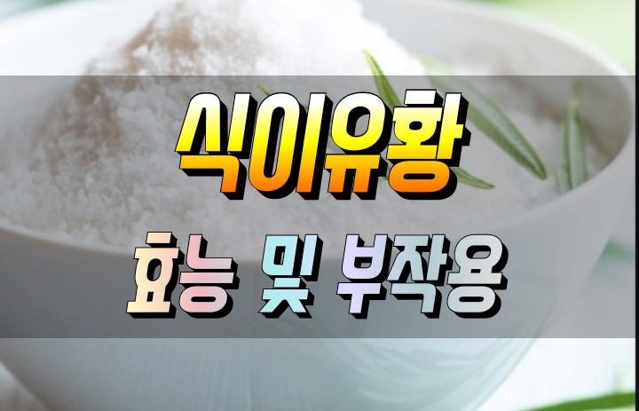  관절과 피부미용에 좋은 식이유황 효능 MSM 부작용 및 먹는법
