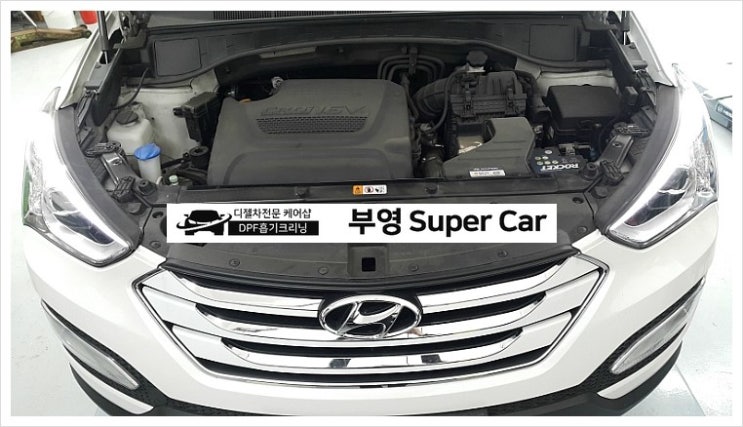  부천 디젤차연구소 부영수퍼카 디젤차량관리전문점. DM싼타페 디데일링 오일교환