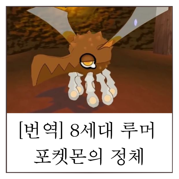 포켓몬 소드 실드 루머 포켓몬의 정체