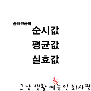 순시값, 평균값, 실효값