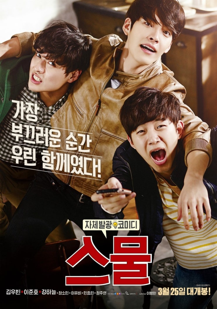  스무살 세 남자의 청춘나기 : 영화 <스물> 후기 (스포 有)