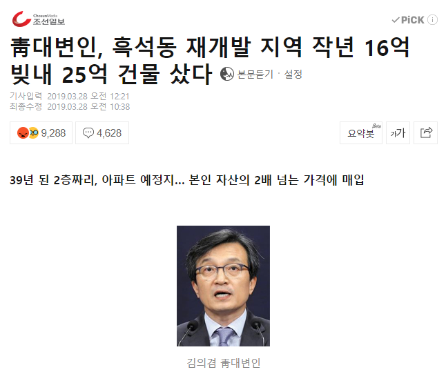  김의겸 대변인, 흑석동 부동산 투기 아니 투자의 신
