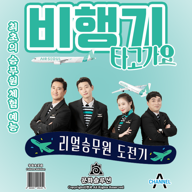  최초의 리얼 승무원 도전기 예능 '비행기 타고 가요' 리뷰