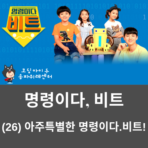 [코딩아이두-송파위례센터] 'EBS 명령이다. 비트!' (26) 아주 특별한 명령이다. 비트!
