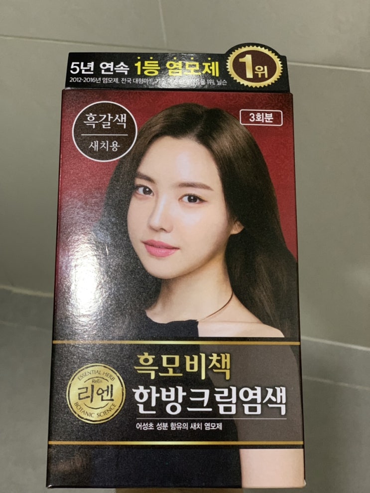  리엔 흑모비책 흑갈색 염색 후기