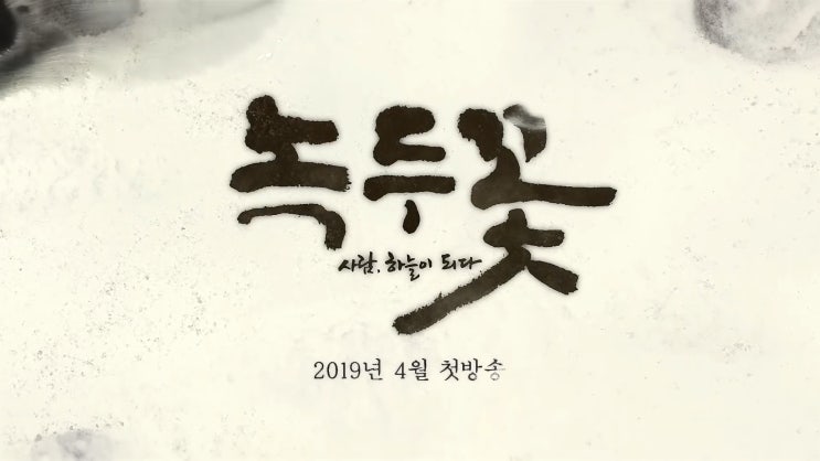  신작 사극 SBS <녹두꽃> 티저 및 정보 공개
