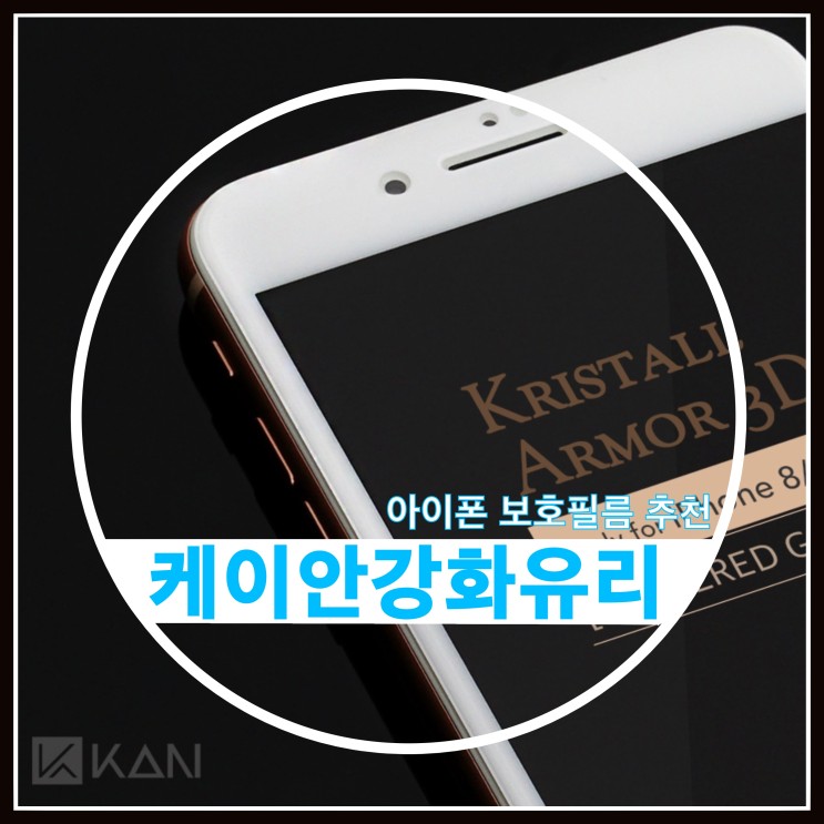 아이폰 8 풀커버 강화유리 추천 케이안 크리스탈아머3D