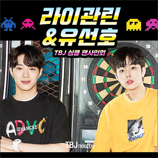  TBJ 라이관린 유선호 팬사인회 대박소식 전해요!