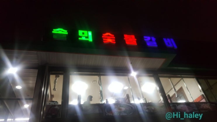 [맛집]용인 보정 돼지갈비 맛집 추천 _ 솔뫼 숯불 갈비