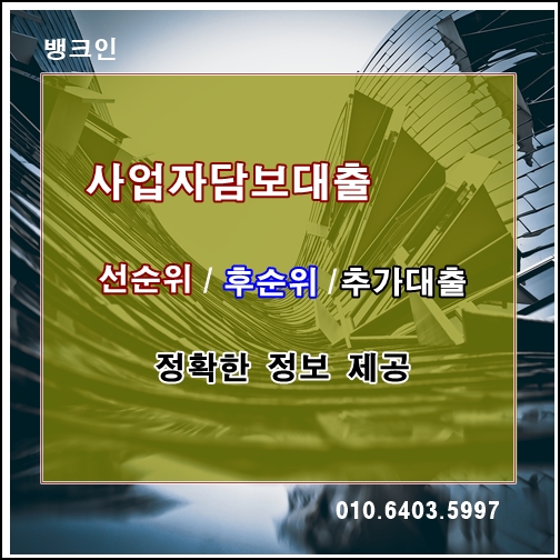  보험사,신협,금고 - 후순위,추가담보대출,사업자금대출 투기지역 80%까지 이용하세요