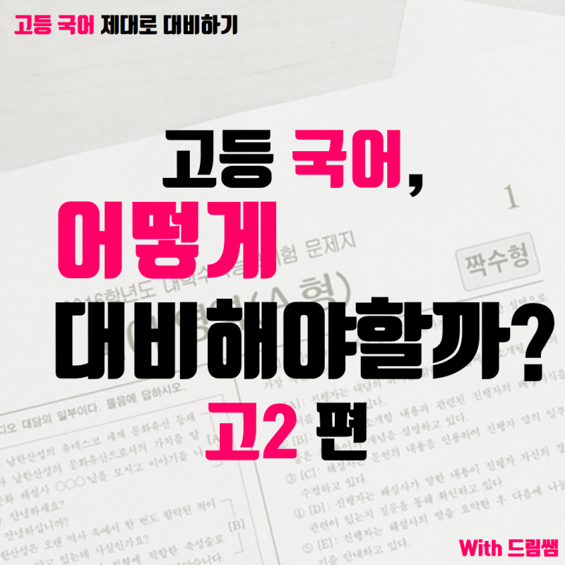 고등 국어, 어떻게 대비해야 할까? (문제집, 개념서 추천) -고2 편- : 네이버 블로그 고등 국어, 어떻게 대비해야 할까? (문제집, 개념서 추천) -고2 편- : 네이버 블로그