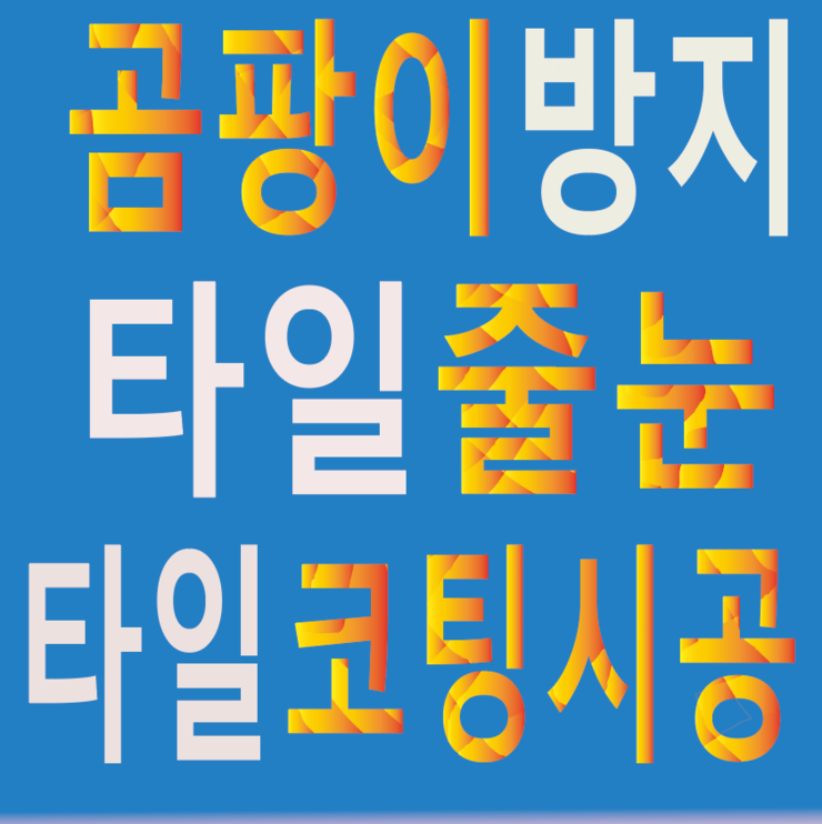  수원장안힐스테이트 206동 곰팡이방지 줄눈시공되었습니다