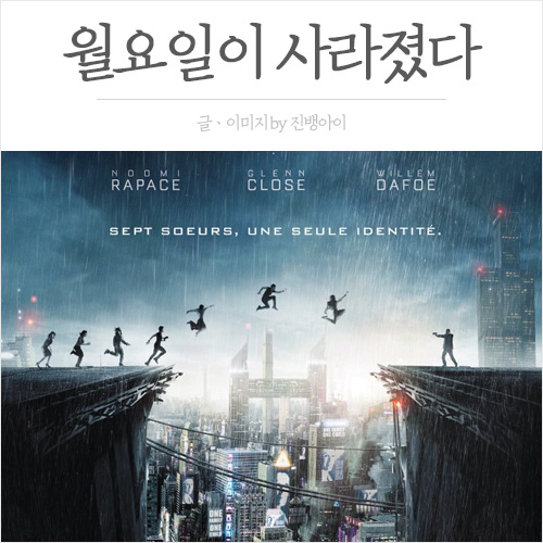  월요일이 사라졌다 내용ㆍ줄거리ㆍ결말ㆍ스포有