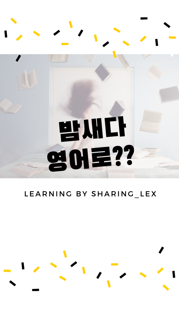  밤새다 영어로 뭐라할까?