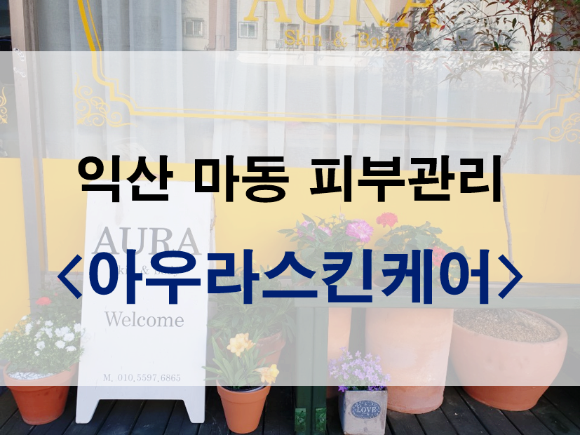 아우라스킨케어 사진 1