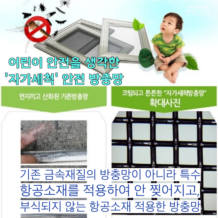  제주 방충망 어린이 안전을 생각한다면?