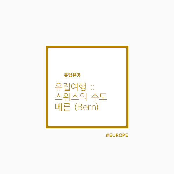  유럽여행 :: 스위스의 수도 베른, 무계획으로 당일치기 OK!