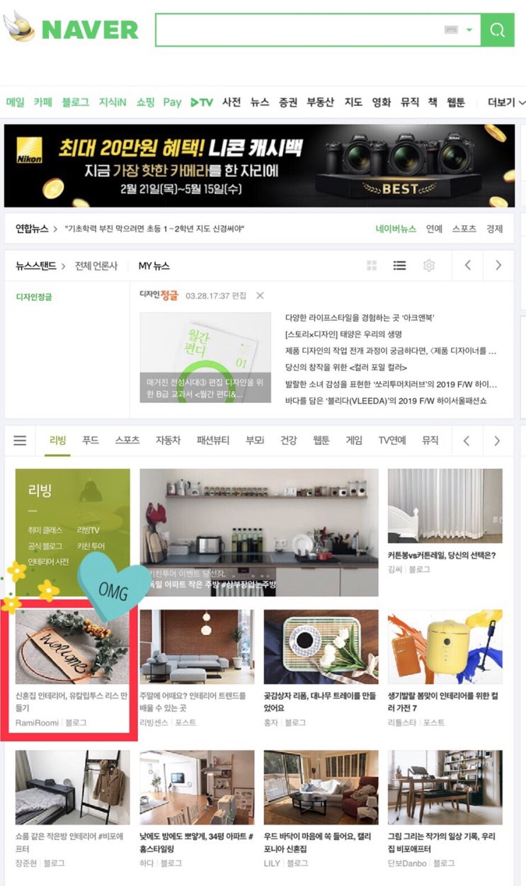  [네이버리빙판선정]네이버 리빙판 메인에 저희 신혼집꾸미기가 선정되었어요!