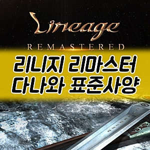리니지 리마스터 다나와 표준 사양