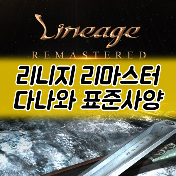  리니지 리마스터 다나와 표준 사양