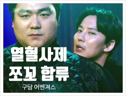  SBS 열혈사제 김남길 & 왕맛푸드 쪼꼬 쓰나미 어벤져스 합류