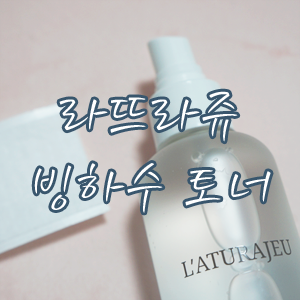  자연주의 화장품 라뜨라쥬, 약산성 빙하수 미스트형토너 후기