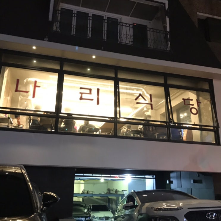 [강남/청담] 저녁 외식으로 냉동삼겹살 청담 나리식당 후기_듀베리수정