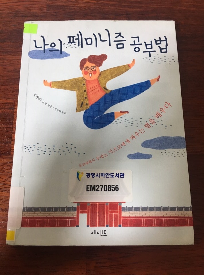  [나의 페미니즘 공부법] 자꾸 불편한 감정을 느낀다면, 읽어야 한다. 논리를 갖추어야한다. 그래야 논리와 직관의 연속성에서 춤출 수 있다.