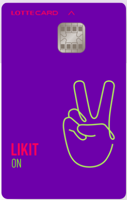  모든 온라인 이용 건 할인 / 소셜커머스, 오픈마켓 2배 할인되는 롯데 LIKIT ON 카드