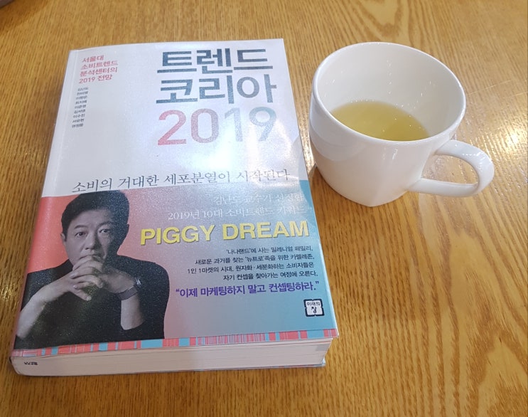  19년 네번째 책. 김난도외_트렌드코리아2019