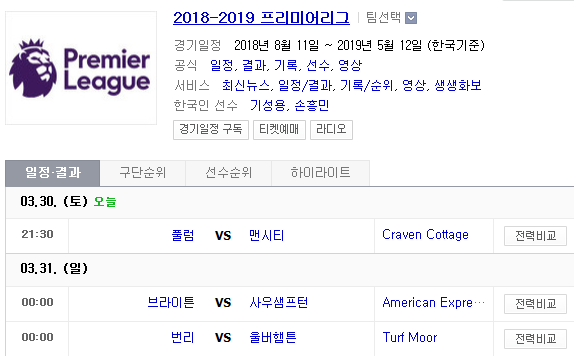 2019.03.30 EPL(프리미어리그) (풀럼 맨시티 | 브라이턴 사우샘프턴 | 번리 울버햄턴 | 맨유 왓포드 | 레스터 본머스 | 크리스탈팰리스 허더즈필드 | 웨스트햄 에버턴) 2019.03.30 EPL(프리미어리그) (풀럼 맨시티 | 브라이턴 사우샘프턴 | 번리 울버햄턴 | 맨유 왓포드 | 레스터 본머스 | 크리스탈팰리스 허더즈필드 | 웨스트햄 에버턴)