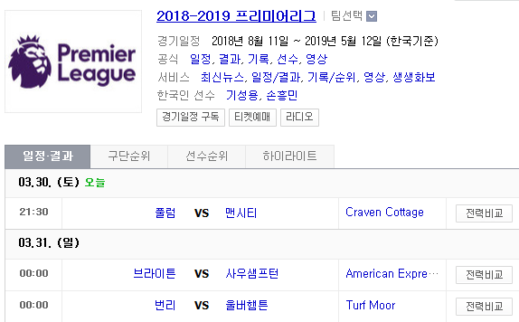 2019.03.30 EPL(프리미어리그) (풀럼 맨시티 | 브라이턴 사우샘프턴 | 번리 울버햄턴 | 맨유 왓포드 | 레스터 본머스 | 크리스탈팰리스 허더즈필드 | 웨스트햄 에버턴)