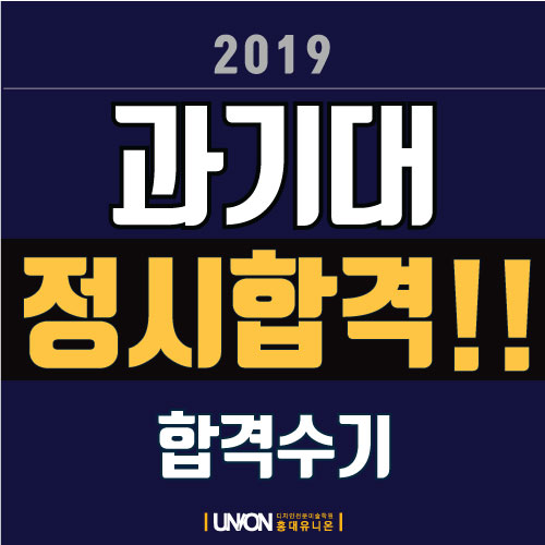  2019 서울과기대 디자인학과 정시 합격수기 재현작 / 홍대 미술학원 유니온미술학원