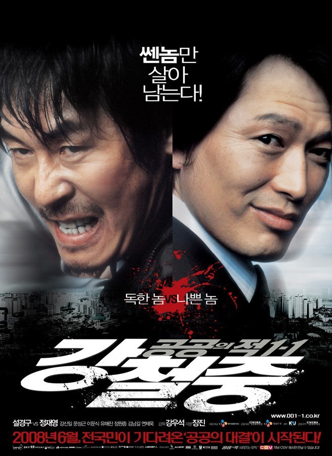 영화 강철중:공공의적1-1 줄거리&결말