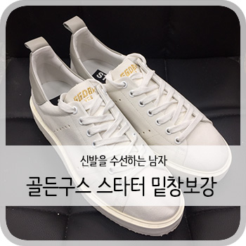  골든구스 스타터 밑창보강 - [청주 골든구스 스타터 보강/세탁]