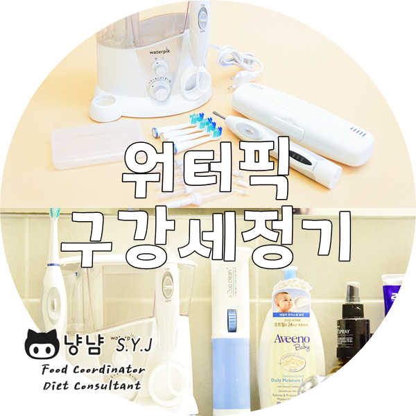  워터픽 음파칫솔 구강세정기 추천 :: 치아교정 중이라면-