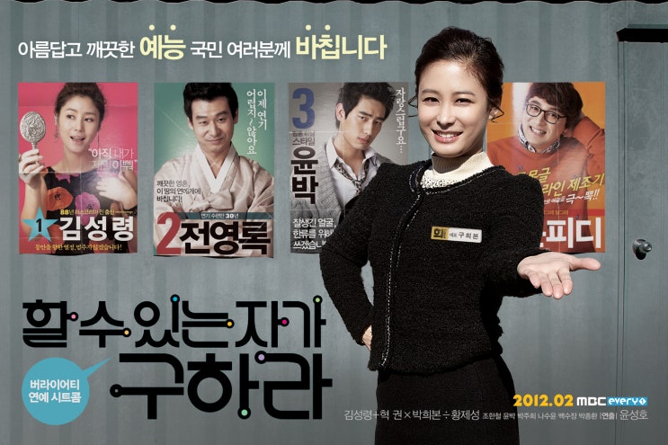 2012 할 수 있는 자가 구하라 (케이블)