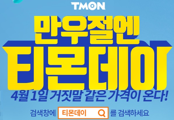  티몬데이 거짓말같은 역대급 쇼핑기회 만우절맞아 폭탄할인 현대M포인트50%사용