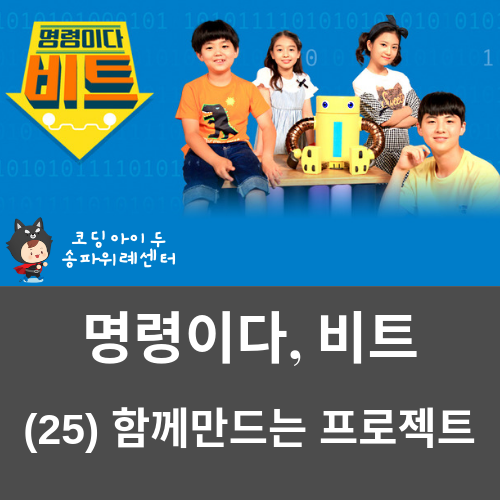  [코딩아이두-송파위례센터] 'EBS 명령이다. 비트!' (25) 함께 만드는 프로젝트