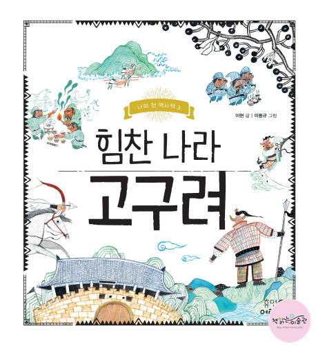 [ 청담아동미술 / 책읽는 미술관 ] 삼국시대 고구려 이야기