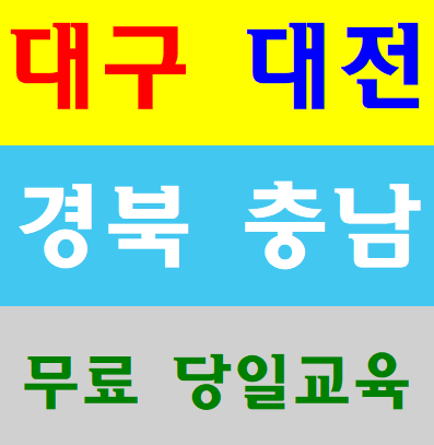  건설근로자안전교육 달서구 수성구 북구 유성구 세종 충남