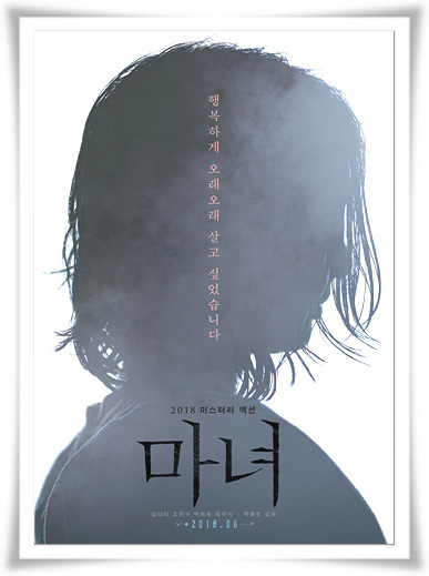  영화"마녀"독한 줄거리 와 결말
