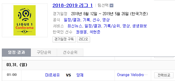 2019.03.30 리그앙(프랑스리그1) (마르세유 앙제)