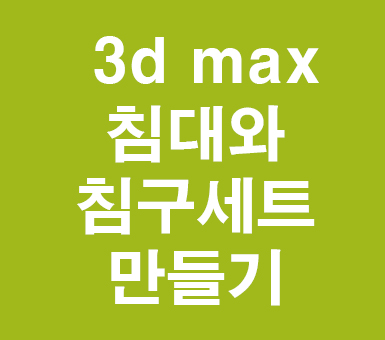 3DMAX 침대와 침구세트 모델링 3DMAX 침대와 침구세트 모델링